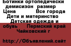 Ботинки ортопедически , демисизон, размер 28 › Цена ­ 2 000 - Все города Дети и материнство » Детская одежда и обувь   . Пермский край,Чайковский г.